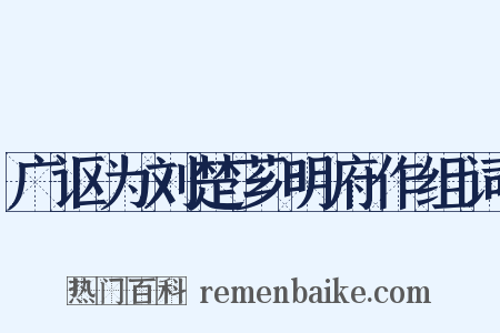 广讴为刘楚芗明府作组词是什么意思的图片